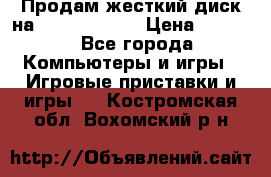 Продам жесткий диск на x box360 250 › Цена ­ 2 000 - Все города Компьютеры и игры » Игровые приставки и игры   . Костромская обл.,Вохомский р-н